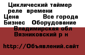 Циклический таймер, реле  времени DH48S-S › Цена ­ 1 200 - Все города Бизнес » Оборудование   . Владимирская обл.,Вязниковский р-н